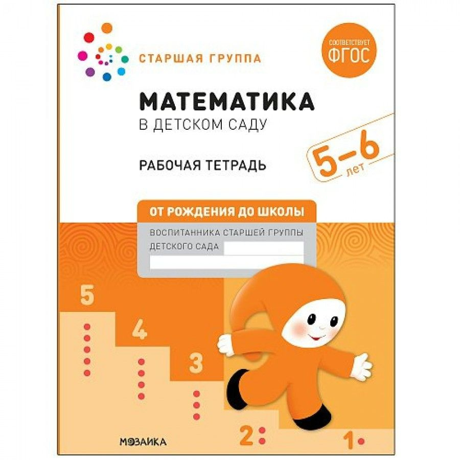 Математика в детском саду. Рабочая тетрадь. Старшая группа. 5 - 6 лет. Д.Денисова  #1