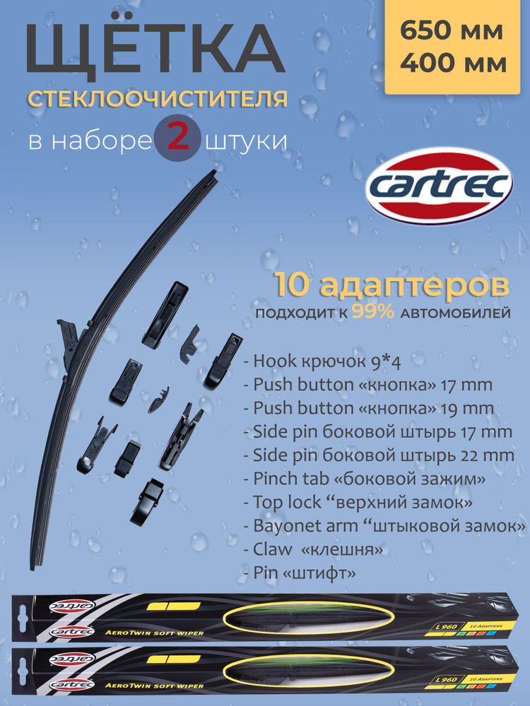 Cartrec Комплект бескаркасных щеток стеклоочистителя, арт. L960-650/400, 65 см + 40 см  #1