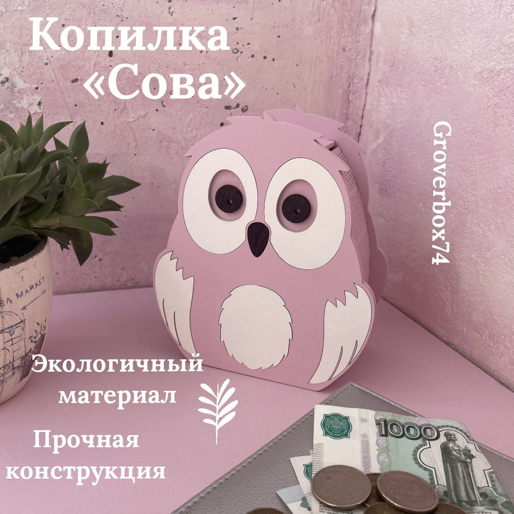 Копилка для денег / Сова розовая #1