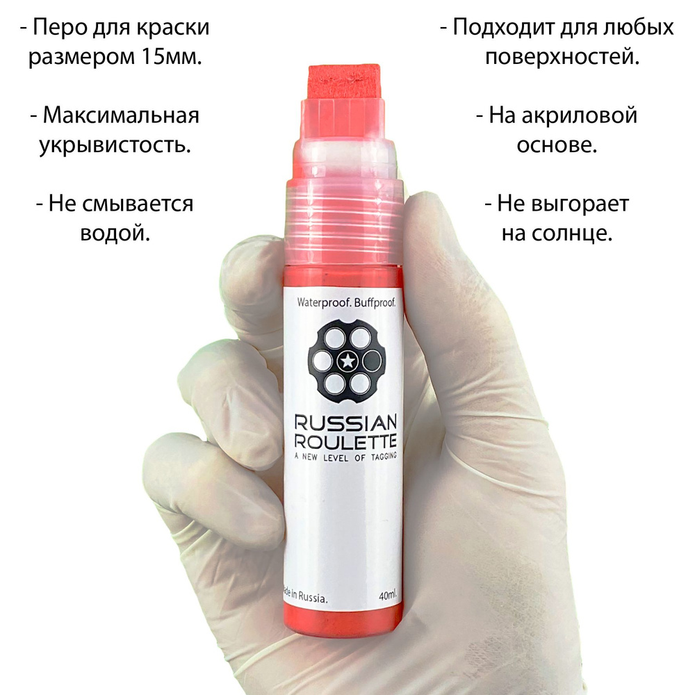 Маркер 15мм "Russian Roulette" Red paint marker, 40ml by 214ink для граффити и теггинга  #1