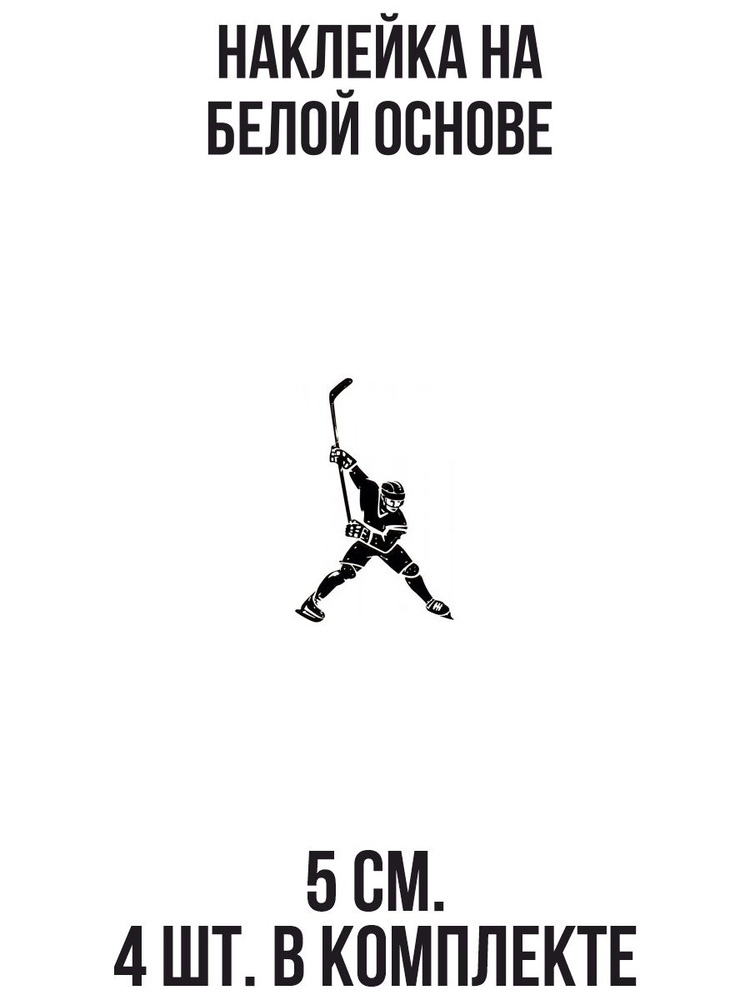 Наклейка на авто хоккей хоккеист с клюшкой в стойке удара клюшка ...