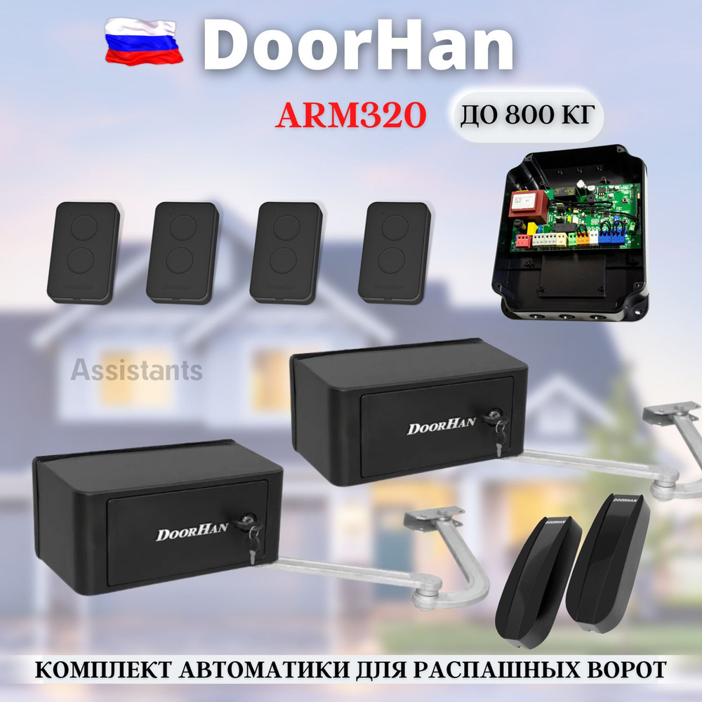 Комплект автоматики для распашных ворот DoorHan ARM-320PRO Black / Автоматика для ворот рычажного типа #1