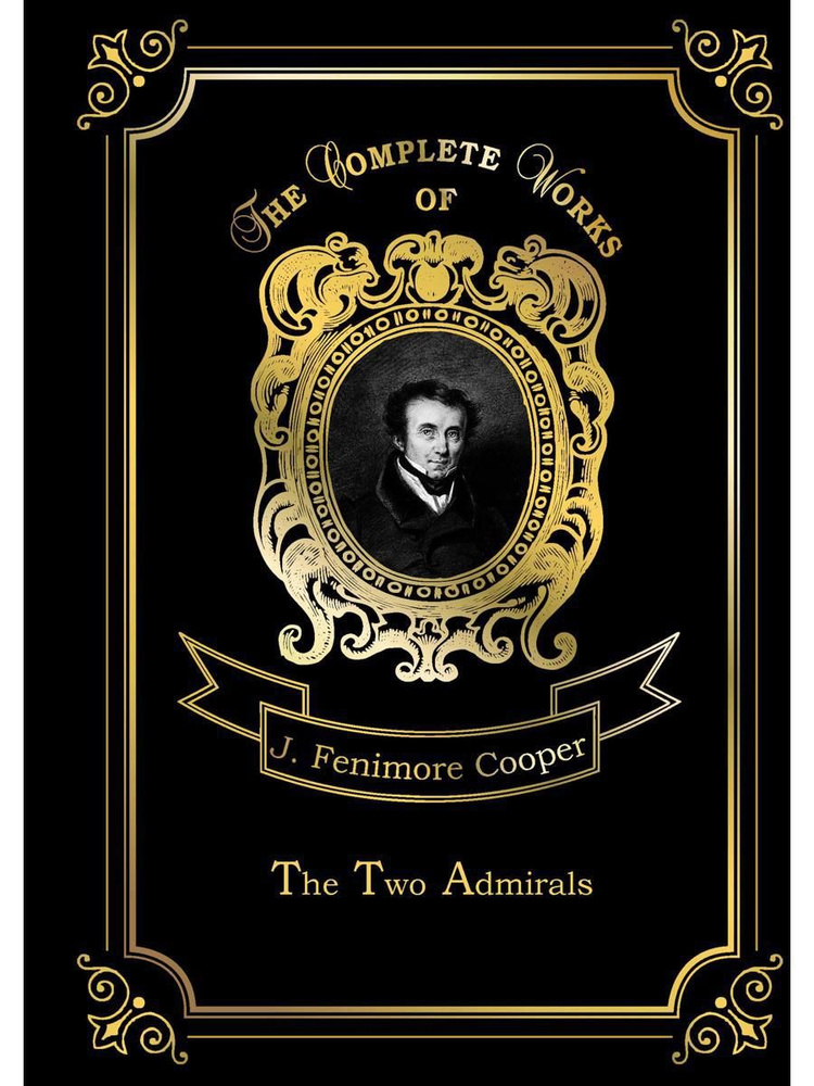 The Two Admirals. Два адмирала. Т. 13: на англ.яз | Cooper James Fenimore #1