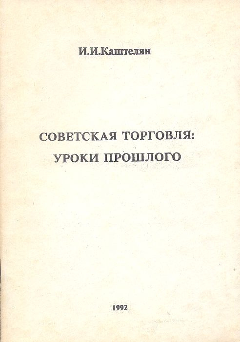 Советская торговля: уроки прошлого #1