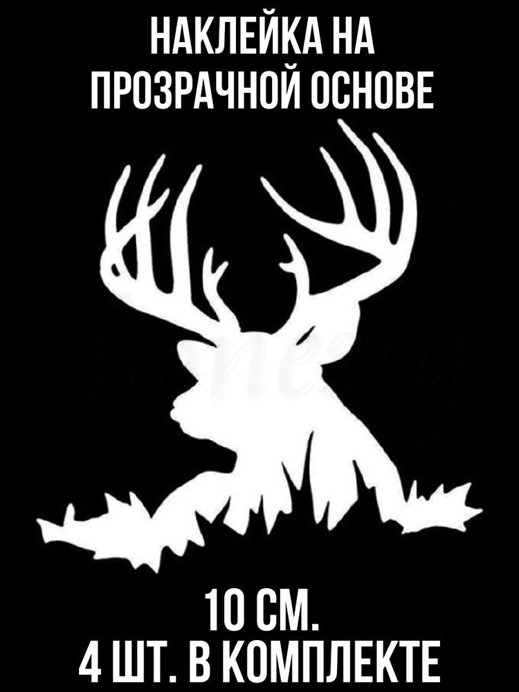 Наклейка на авто Лось охота охотник рога животное эмблема - купить по ...