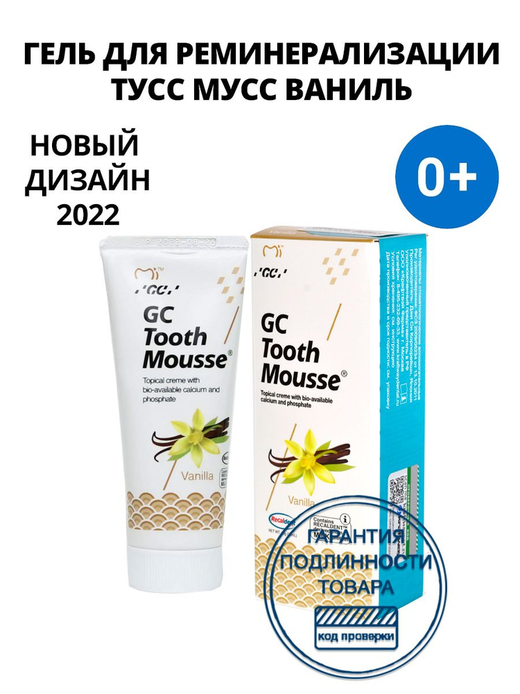 Зубной гель GC Tooth Mousse, ваниль (Тус Мусс) #1