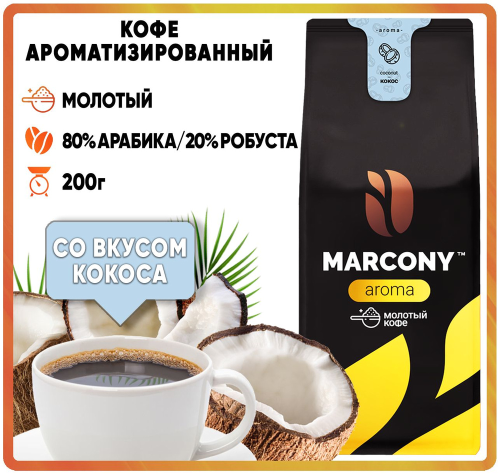 Кофе молотый ароматизированный Marcony Aroma со вкусом Кокоса (Маркони Арома) 200гр  #1