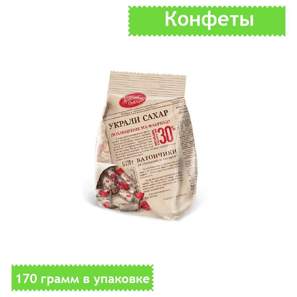 Конфеты Красный Октябрь, батончики Украли сахар, 170 грамм  #1