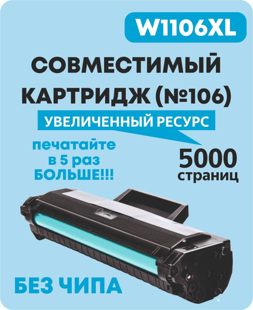 Картридж для HP W1106XL (HP №106) 5000 копий увеличенной емкости для HP Laser 103a, 107a, 107r, 107w, #1