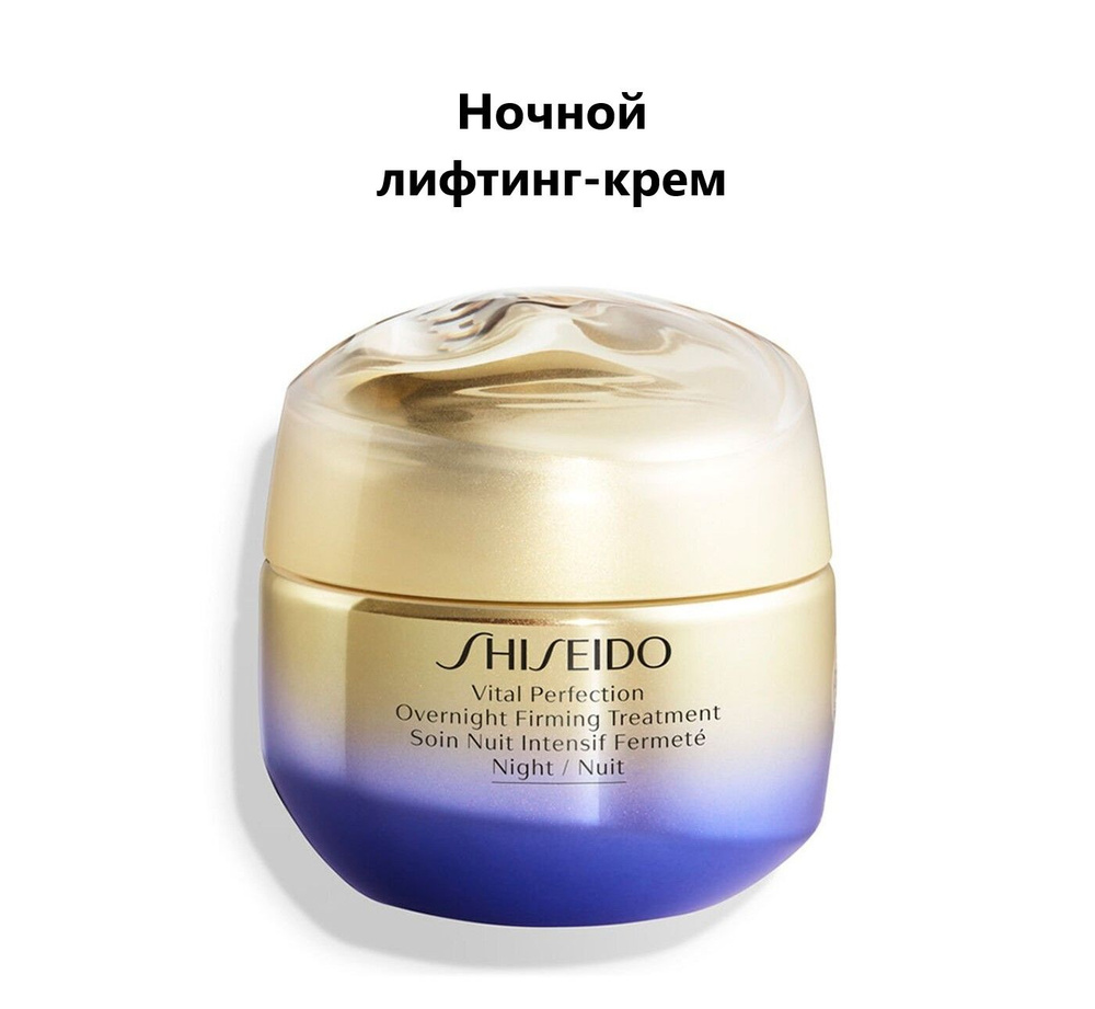 SHISEIDO Ночной лифтинг-крем, повышающий упругость кожи VITAL PERFECTION, 50 мл  #1