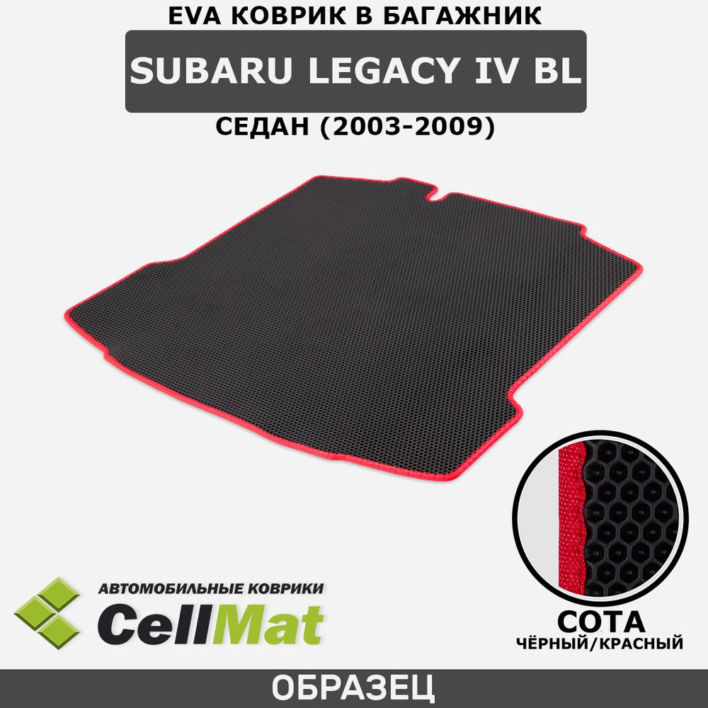 ЭВА ЕВА EVA коврик CellMat в багажник Subaru Legacy IV BL, Субару Легаси BL, 4-ое поколение, седан, 2003-2009 #1