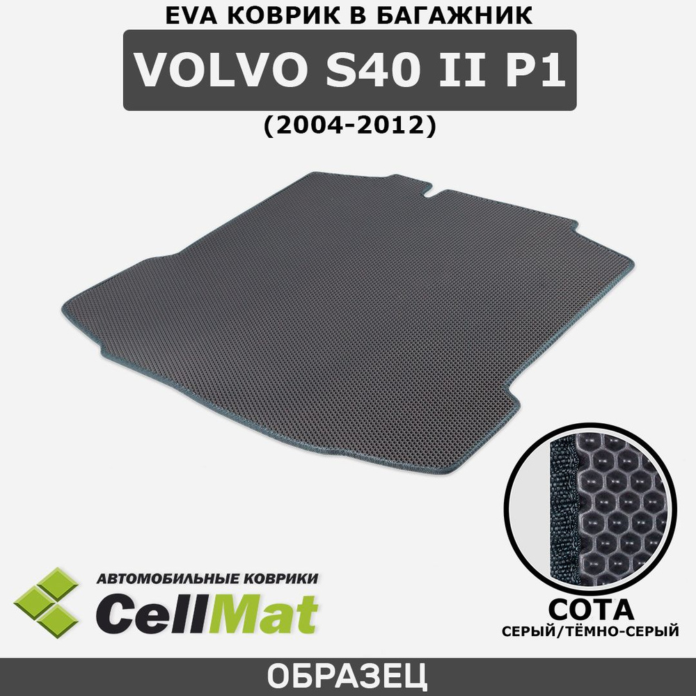 ЭВА ЕВА EVA коврик CellMat в багажник Volvo S40 II P1, Вольво S40, 2-ое поколение, 2004-2012  #1