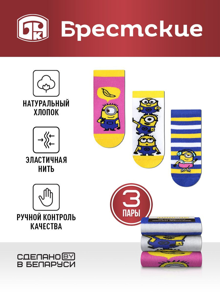 Комплект носков Брестские Minions, 3 пары #1