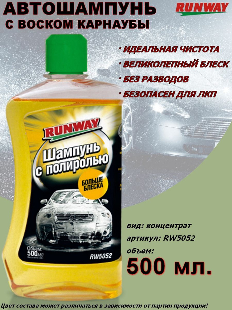 Runway Автошампунь "RWxxxx", с воском карнаубы 0.5 л #1