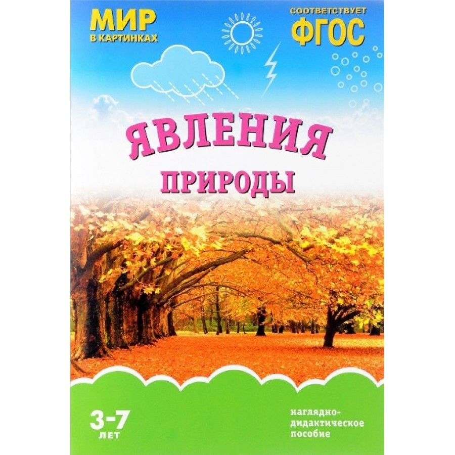 Набор карточек. Мир в картинках. Явления природы. Наглядно - дидактическое пособие. 3 - 7 лет.  #1