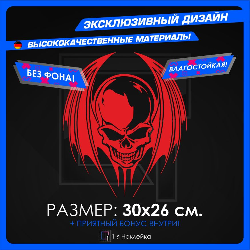 Наклейки на автомобиль виниловая для тюнинга автомобиля Череп с крыльями 30х26см.  #1