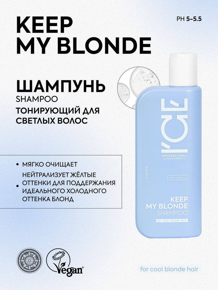 ICE PROFESSIONAL by NATURA SIBERICA Профессиональный шампунь тонирующий для светлых волос anti yellow #1