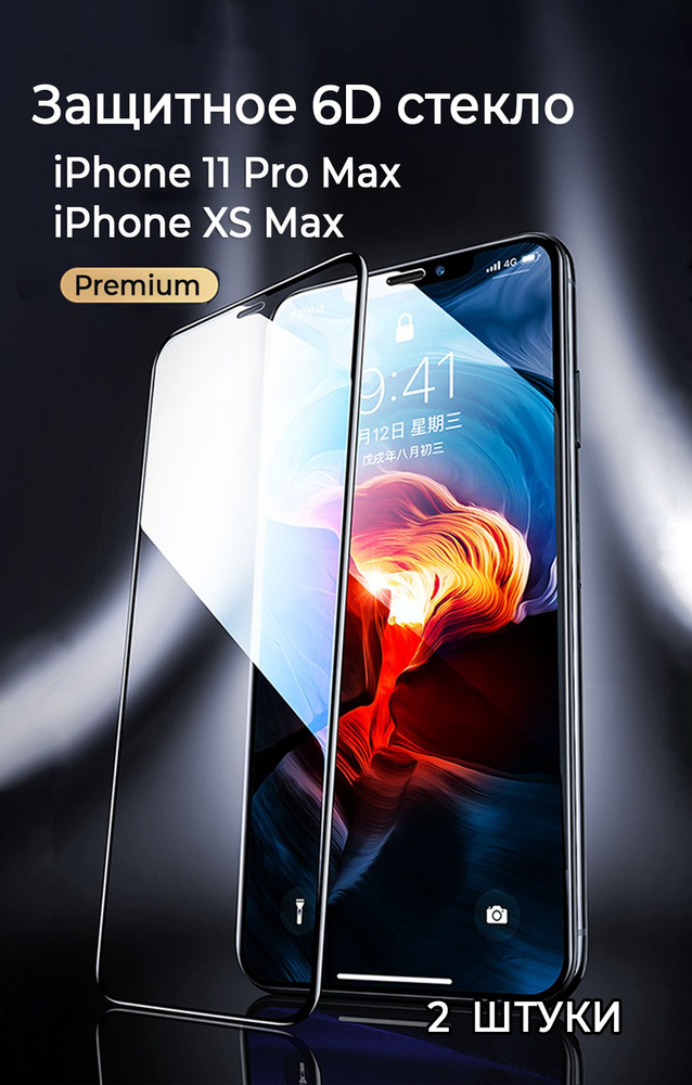 Защитное стекло iPhone XS Max / 11 Pro Max 2 штуки. Качество PREMIUM 6D #1