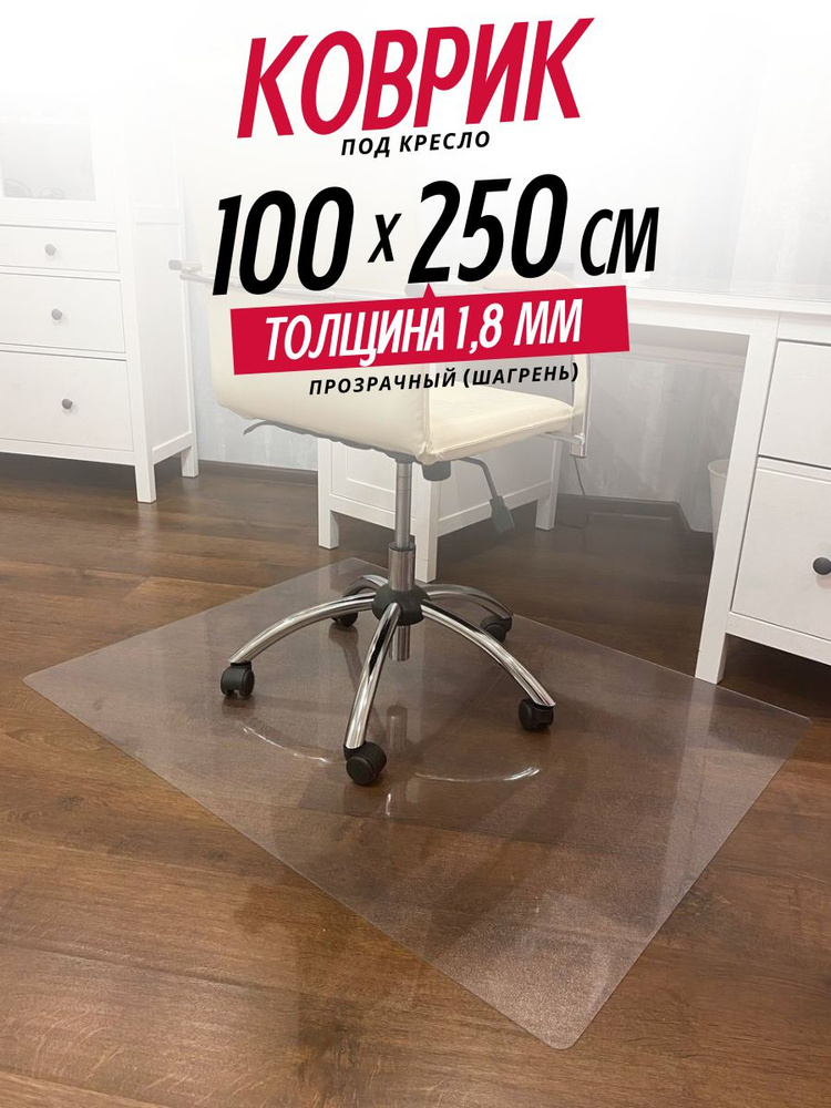 Коврик защитный, толщина 1,8 мм, 100*250 см под кресло, стул. #1