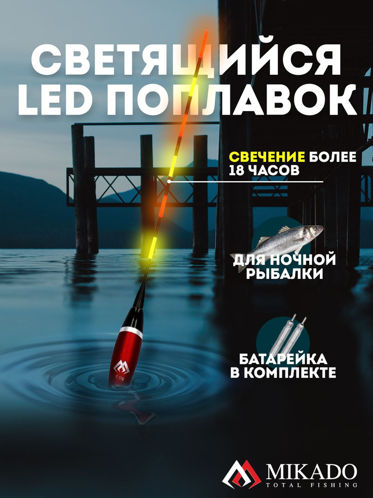 Поплавок светящийся Mikado MOVABLE LED 6 г. (+2 батарейки) SMP-LED-04-6.0  #1