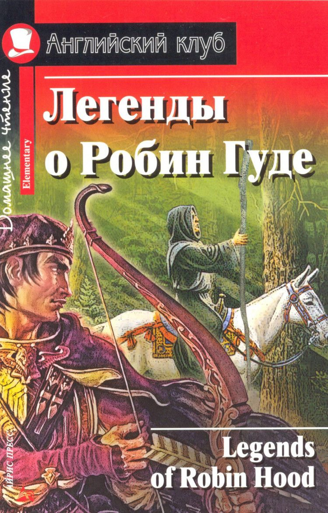 Легенды о Робин Гуде (Английский клуб) #1