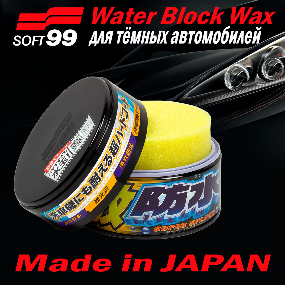 Полироль для кузова защитный Soft99 Water Block Wax для тёмных авто, 300гр. арт. 00347  #1