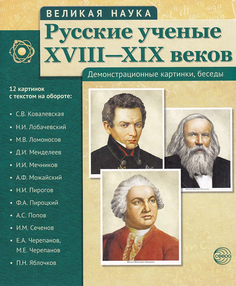 Набор карточек. Русские ученые ХVIII-ХIХ веков 12 портретов  #1