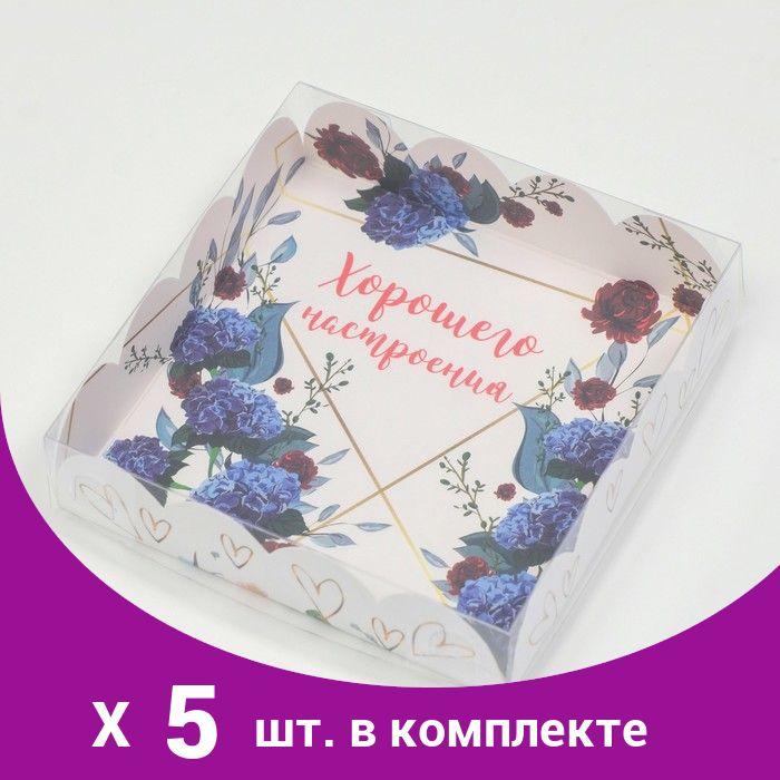 Коробочка для печенья, 'Хорошего настроения', 12 х 12 х 3 см (5 шт)  #1