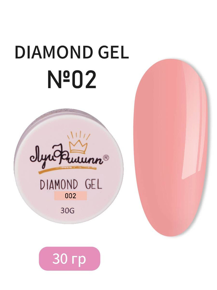 Луи Филипп Гель для наращивания ногтей Diamond gel #002 30g #1