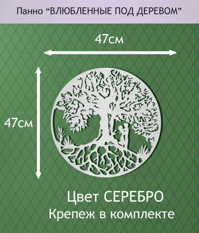 Панно настенное декоративное "ВЛЮБЛЕННЫЕ ПОД ДЕРЕВОМ" 47*47см. Цвет СЕРЕБРО.  #1