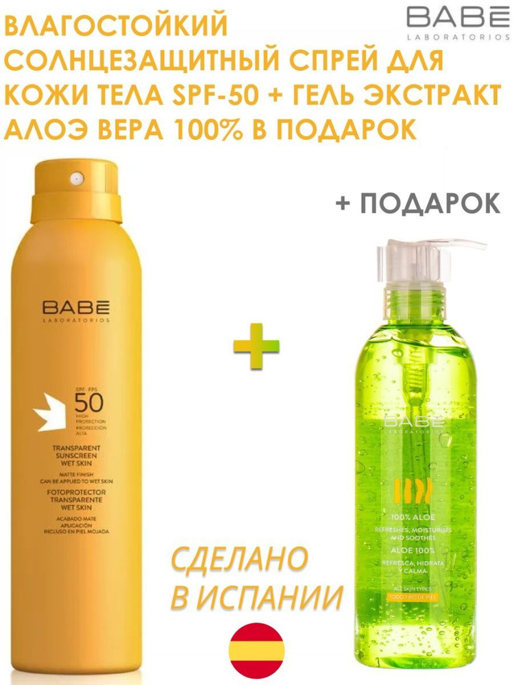 BABE LABORATORIOS Влагостойкий солнцезащитный cпрей для кожи тела SPF50 + Гель экстракт Алоэ Вера 100% #1