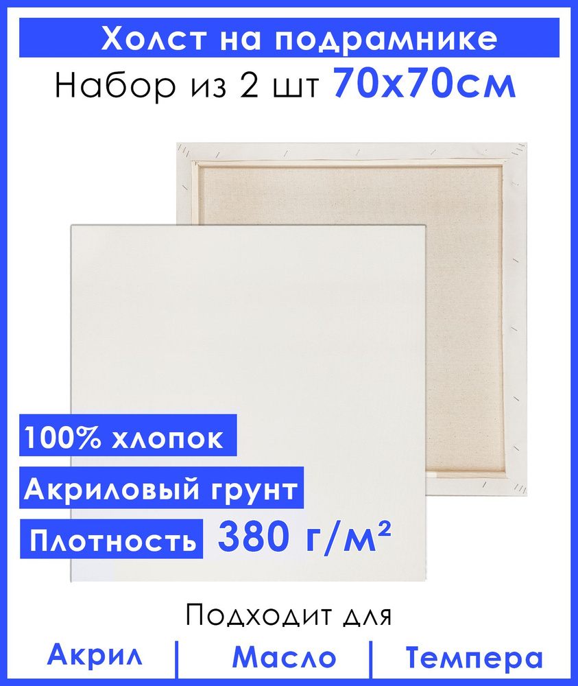 Холст грунтованный на подрамнике 70х70 см, двунитка хлопок 100%, для рисования, набор 2 шт.  #1