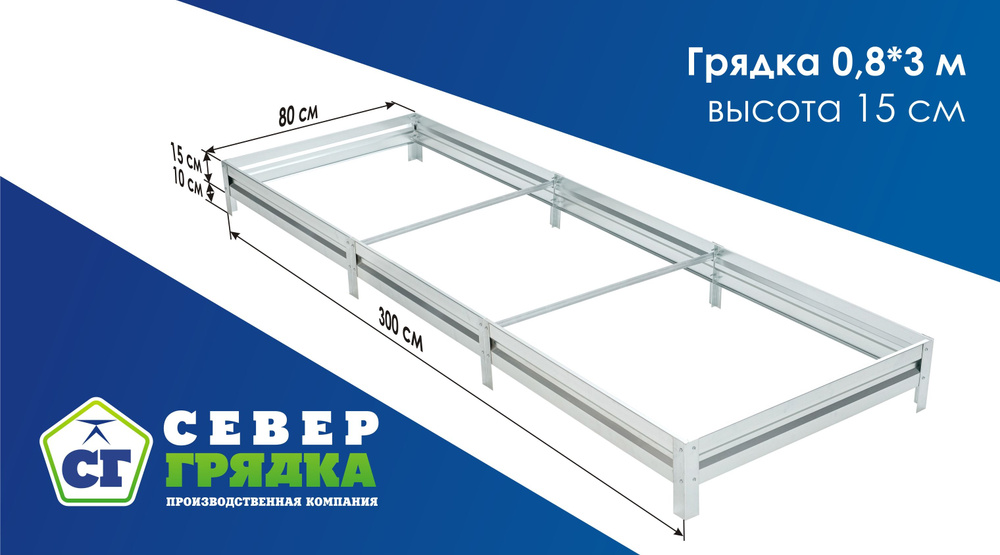 СГ СЕВЕР ГРЯДКА ПРОИЗВОДСТВЕННАЯ КОМПАНИЯ Грядка, 3х0.8 м  #1