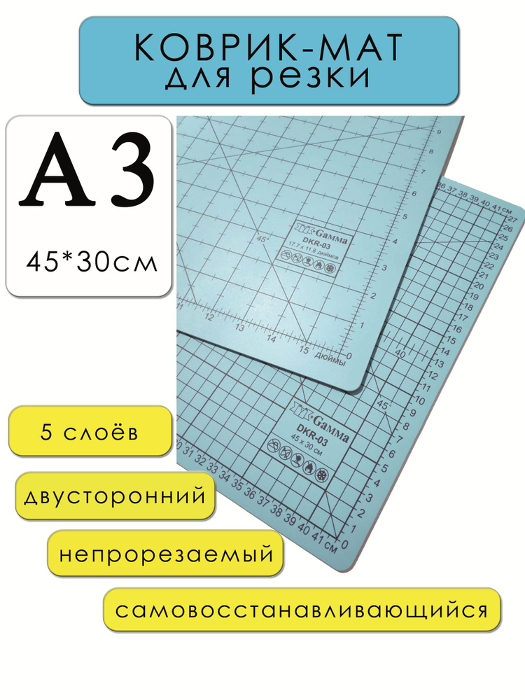 Коврик-мат для резки А3 (45*30см) двусторонний, Мат раскройный, самовосстанавливающийся / макетный  #1