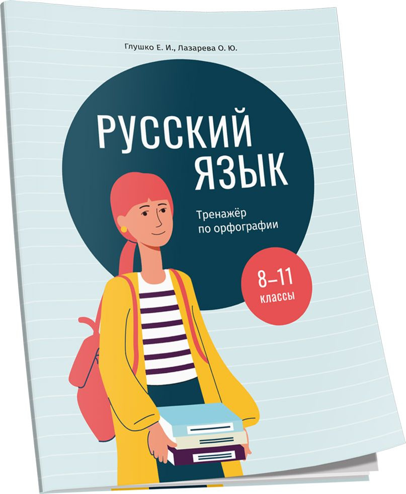 Русский язык: тренажер по орфографии. 8-11 классы: пособие для учащихся учреждений общ.сред.образования #1