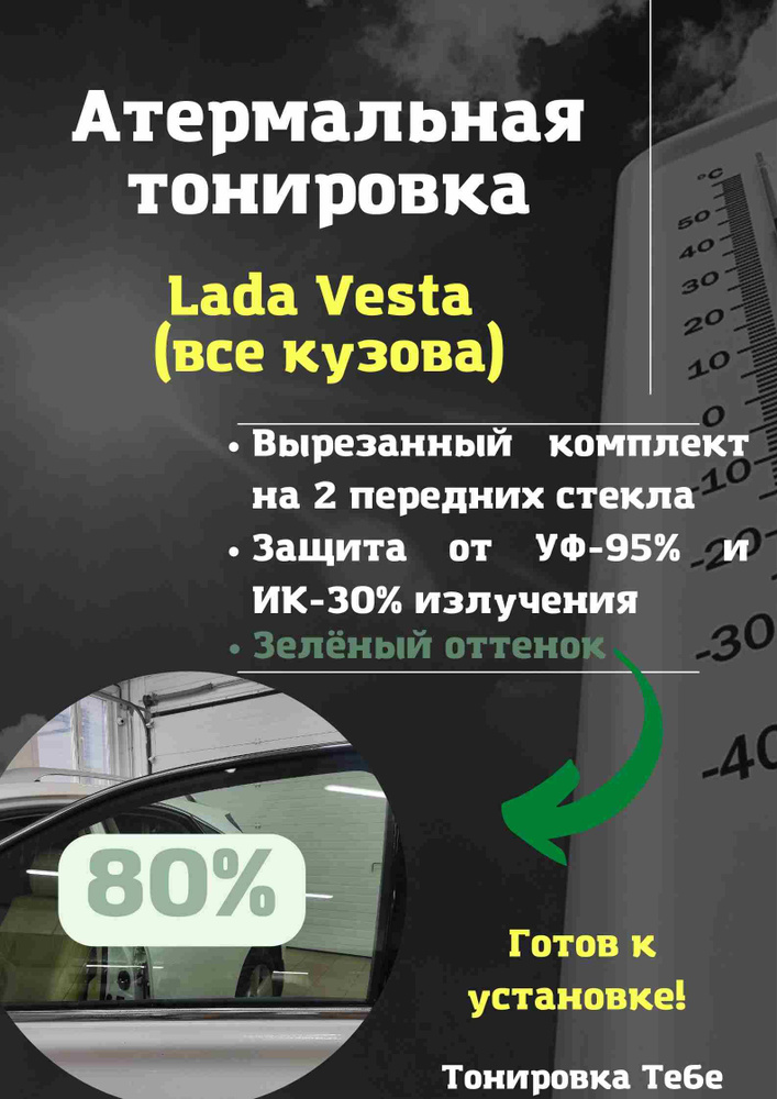 Пленка тонировочная, 85х45 см, светопропускаемость 80% #1