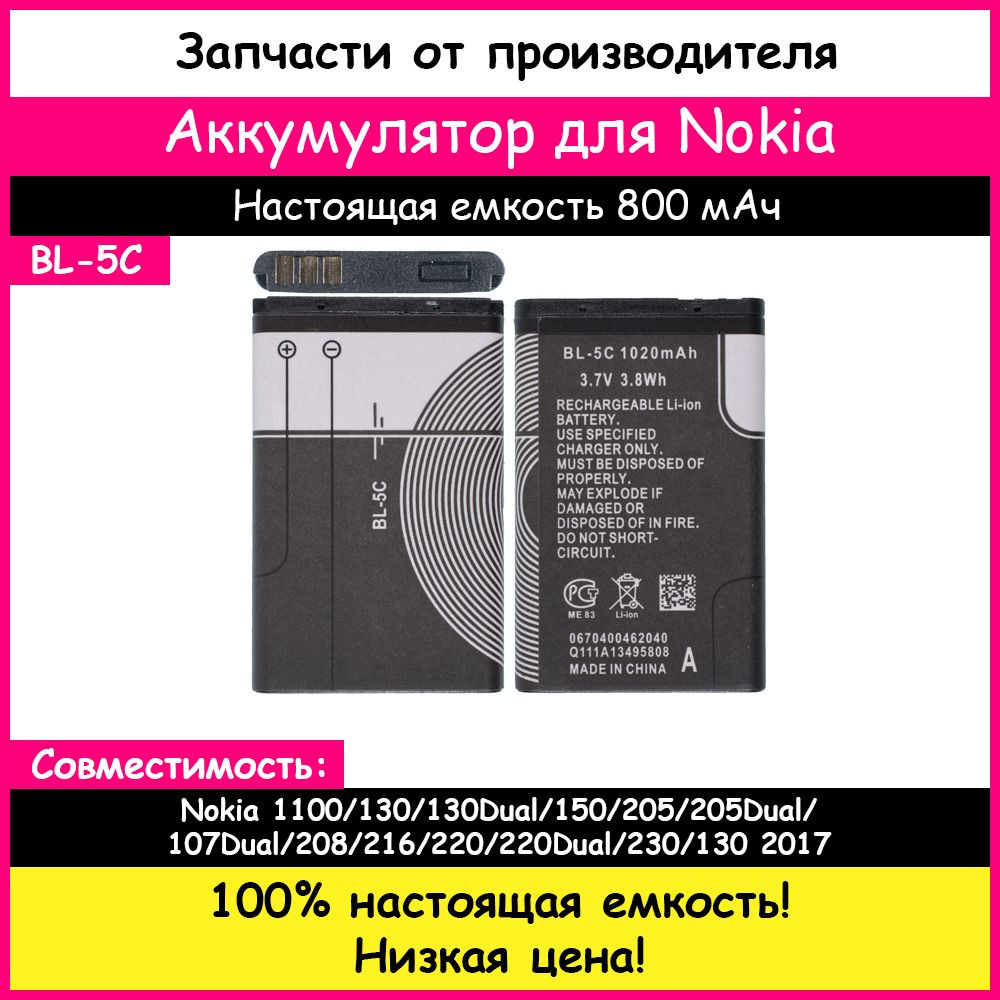 Аккумулятор BL-5C для Nokia 1100, 130, 130 Dual (800 мАч) #1