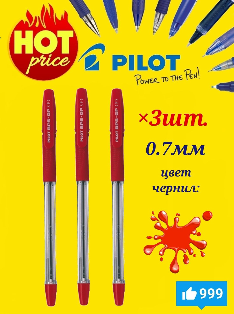 Pilot Набор ручек Шариковая, толщина линии: 0.7 мм, цвет: Красный, 3 шт.  #1