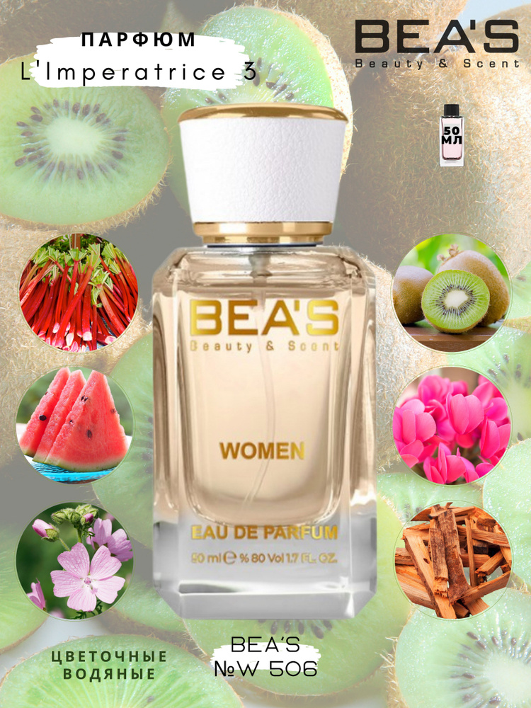 BEA'S Beauty & Scent Вода парфюмерная W506 50 мл #1