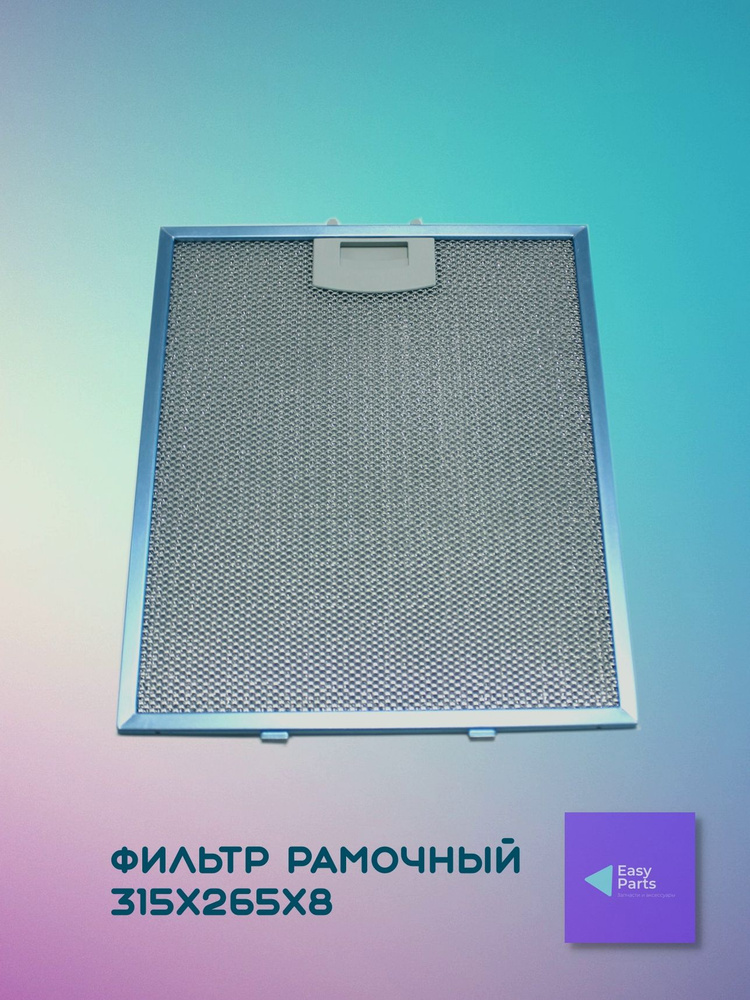 Фильтр алюминиевый рамочный для вытяжки 265х315х8мм #1