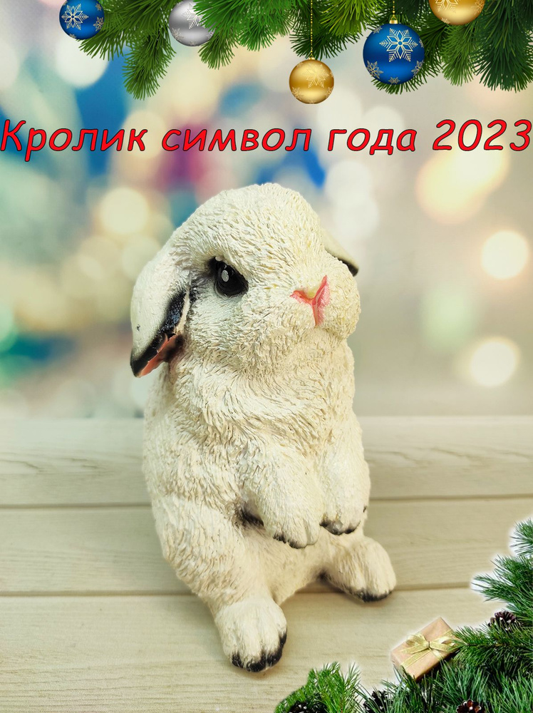 Статуэтка - Копилка "Кролик сидит", символ года 2023года/декоративная/гипсовая/для денег/для детей/Идеальный #1