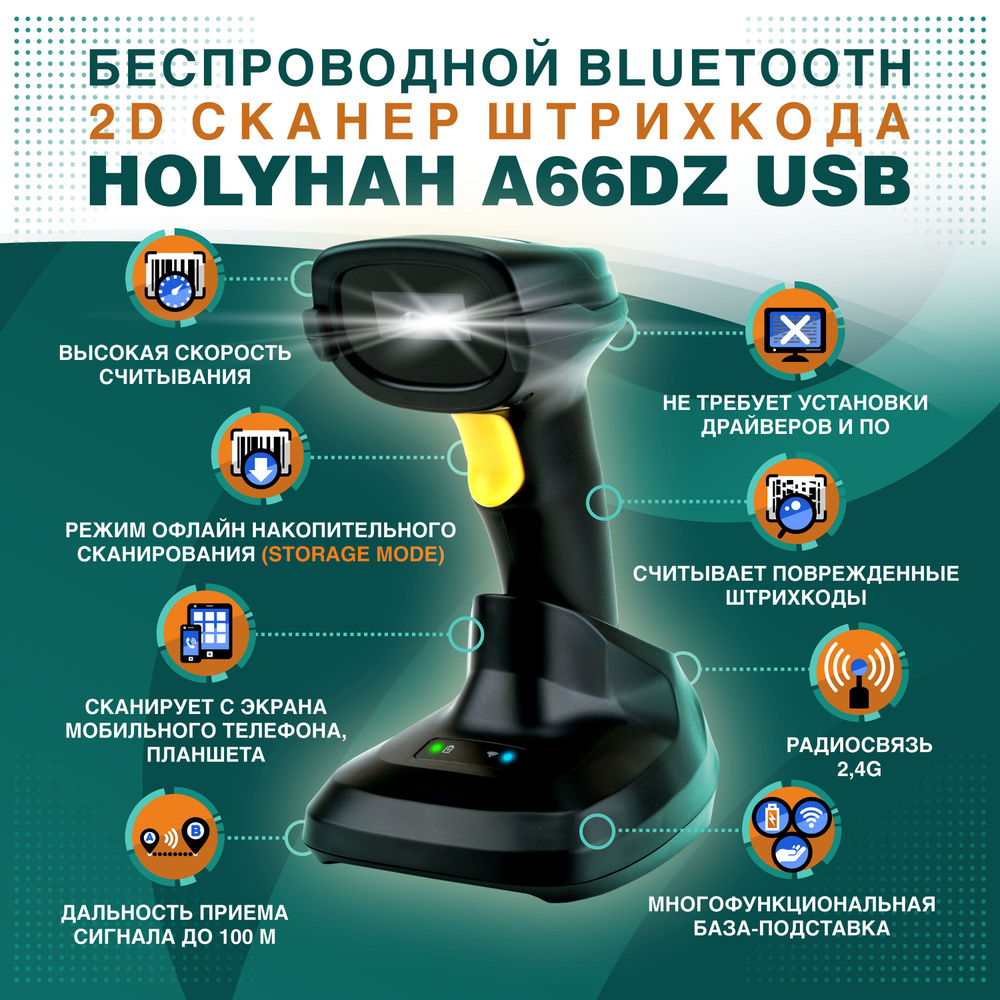 Беспроводной Bluetooth 2D сканер штрихкода Holyhah A66DZ USB с зарядной станцией для маркировки, ПВЗ, #1