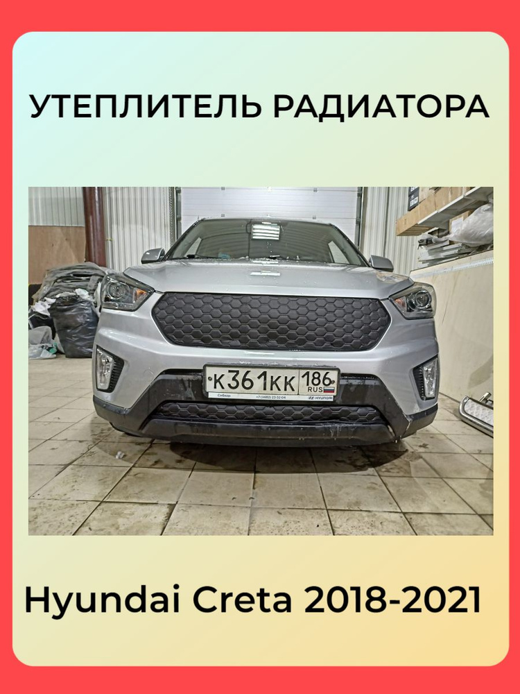 АВТОСТИЛЬ Утеплитель радиатора, арт. Hyundai Creta 2016-2020 соты, 2 шт.  #1