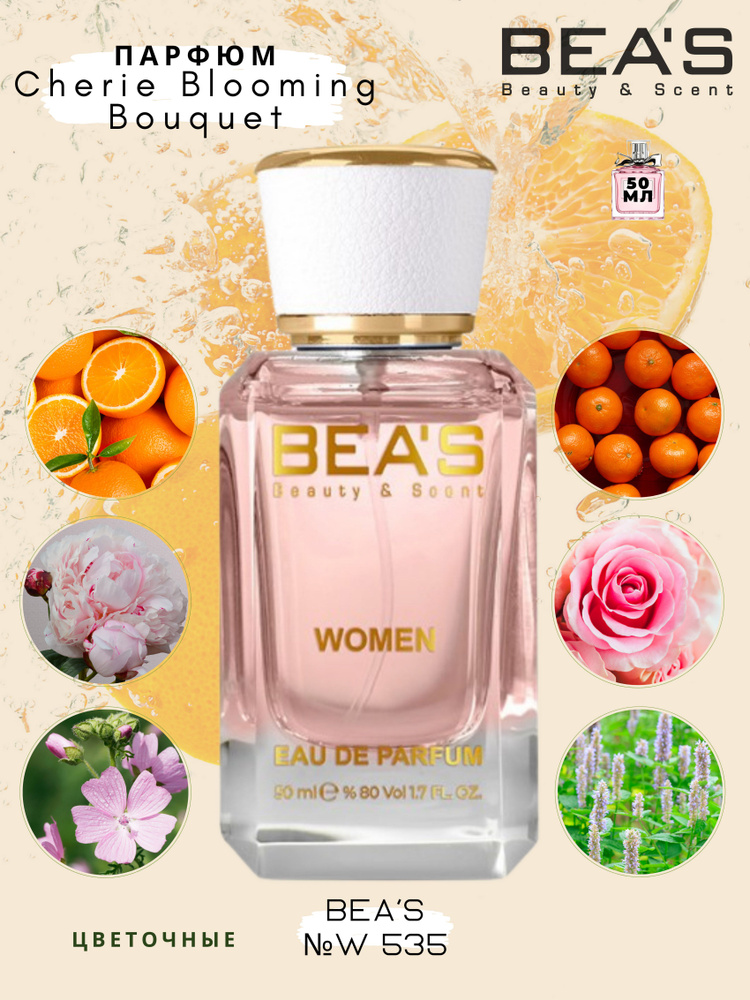 BEA'S Beauty & Scent W535 Вода парфюмерная 50 мл #1
