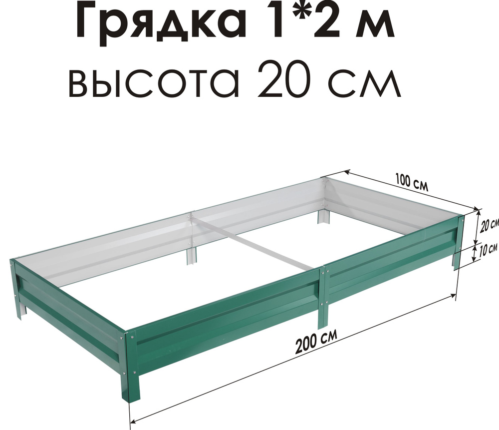 Север Грядка / Грядка оцинкованная с полимерным покрытием 1,0х 2,0м, высота 20см Цвет: RAL-6005  #1