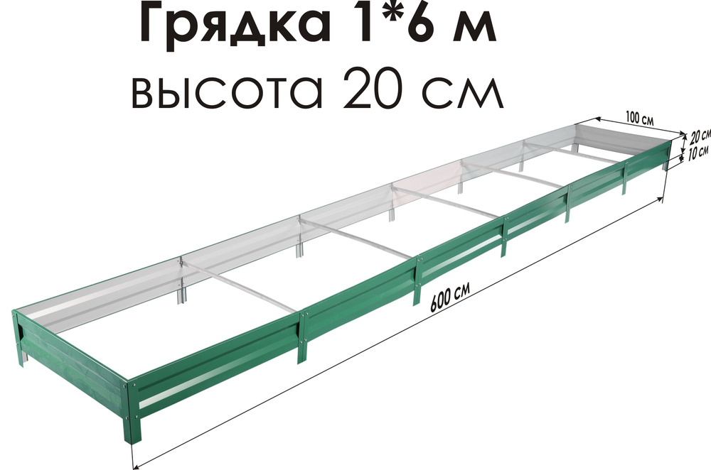 Север Грядка / Грядка оцинкованная с полимерным покрытием 1,0х 6,0м, высота 20см Цвет: RAL-6005  #1