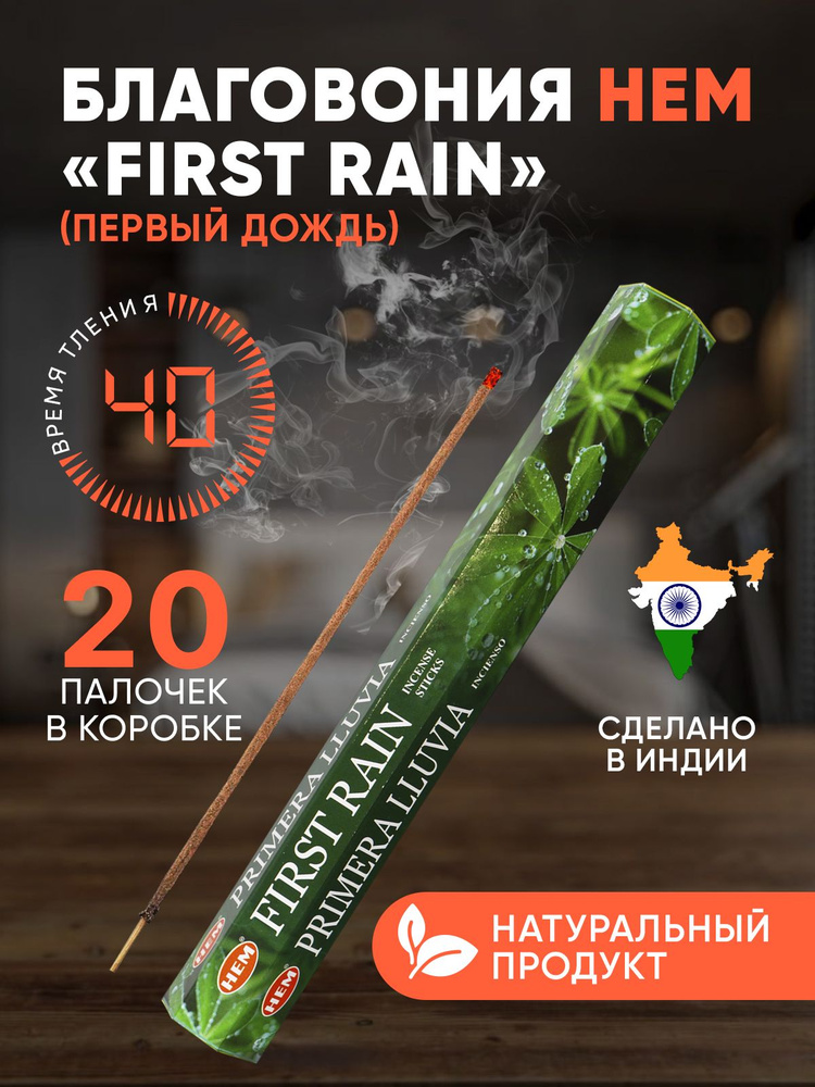 Благовония палочки HEM First Rain (Первый Дождь), 20 шт #1