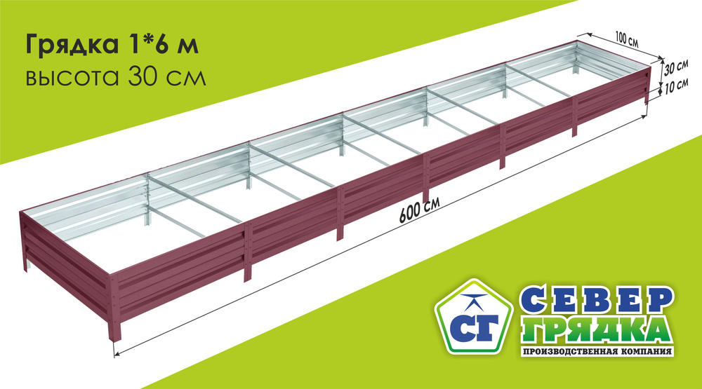 Север Грядка / Грядка оцинкованная с полимерным покрытием 1,0 х 6,0м, высота 30см Цвет: RAL 3005  #1
