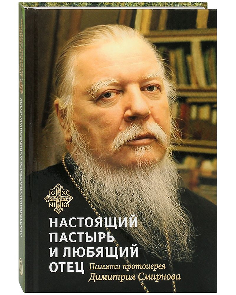 Настоящий пастырь и любящий отец. Памяти протоиерея Димитрия Смирнова |  Шестак Александр Владимирович - купить с доставкой по выгодным ценам в  интернет-магазине OZON (726594869)