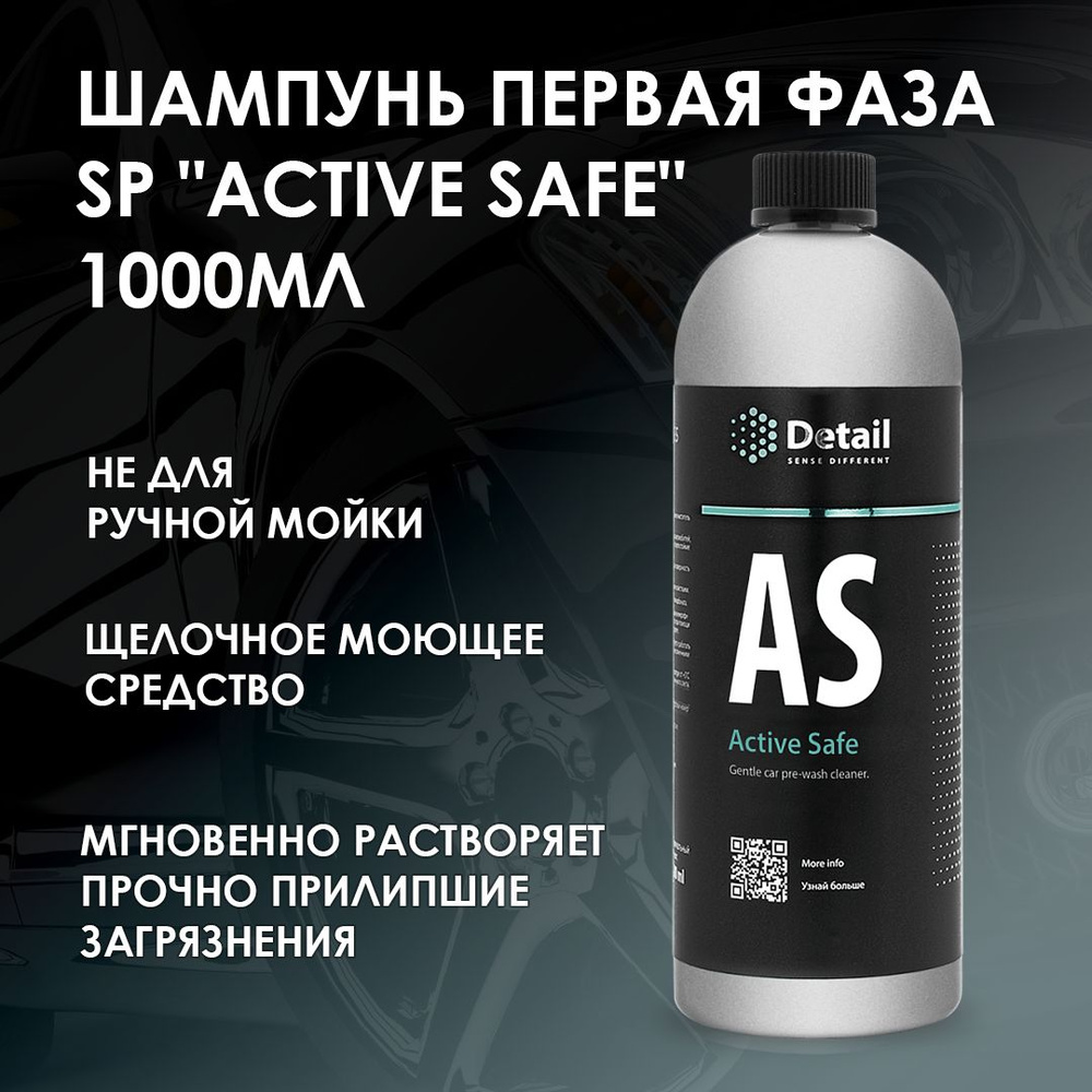 Шампунь DETAIL AS "Active Safe", первая фаза, 1 л. #1